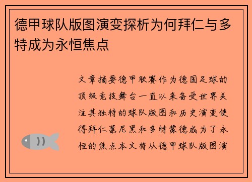德甲球队版图演变探析为何拜仁与多特成为永恒焦点