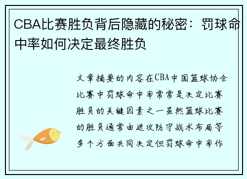 CBA比赛胜负背后隐藏的秘密：罚球命中率如何决定最终胜负