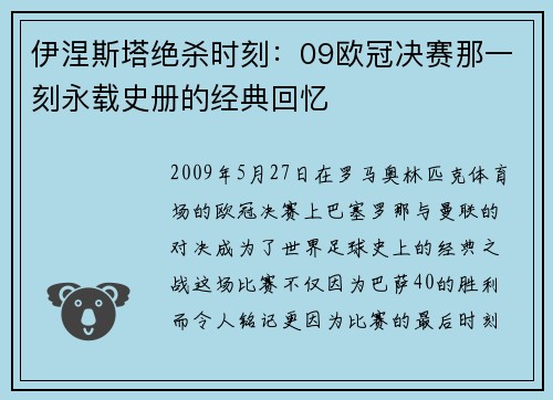 伊涅斯塔绝杀时刻：09欧冠决赛那一刻永载史册的经典回忆