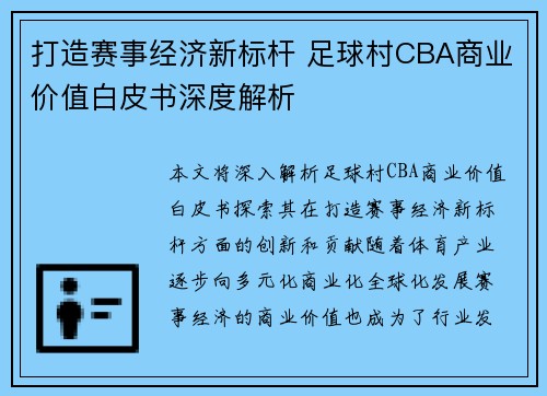 打造赛事经济新标杆 足球村CBA商业价值白皮书深度解析