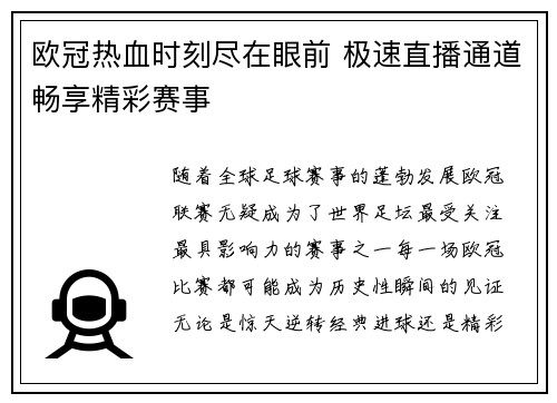 欧冠热血时刻尽在眼前 极速直播通道畅享精彩赛事