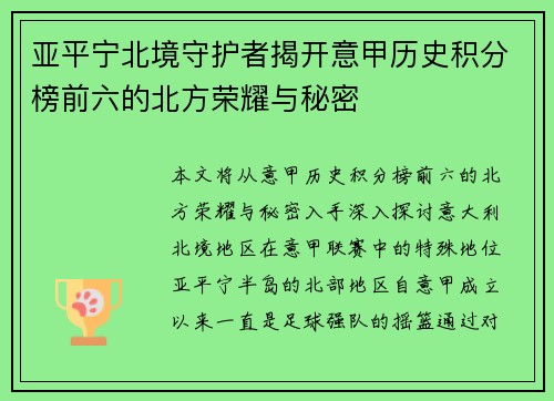 亚平宁北境守护者揭开意甲历史积分榜前六的北方荣耀与秘密