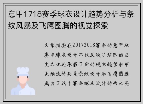 意甲1718赛季球衣设计趋势分析与条纹风暴及飞鹰图腾的视觉探索