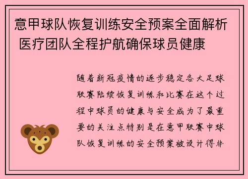 意甲球队恢复训练安全预案全面解析 医疗团队全程护航确保球员健康