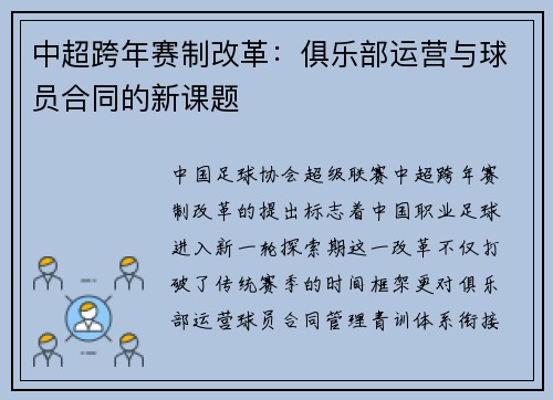 中超跨年赛制改革：俱乐部运营与球员合同的新课题