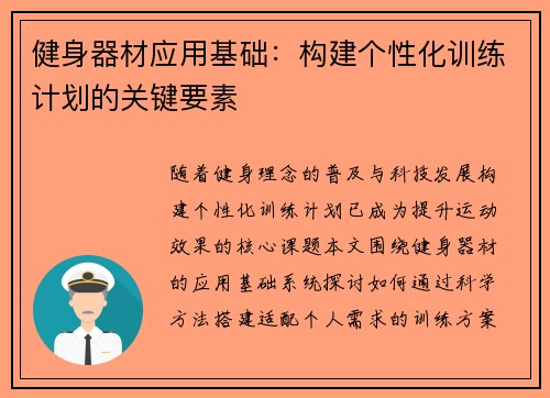 健身器材应用基础：构建个性化训练计划的关键要素