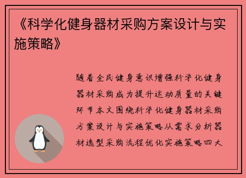 《科学化健身器材采购方案设计与实施策略》
