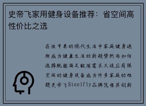 史帝飞家用健身设备推荐：省空间高性价比之选