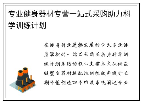 专业健身器材专营一站式采购助力科学训练计划