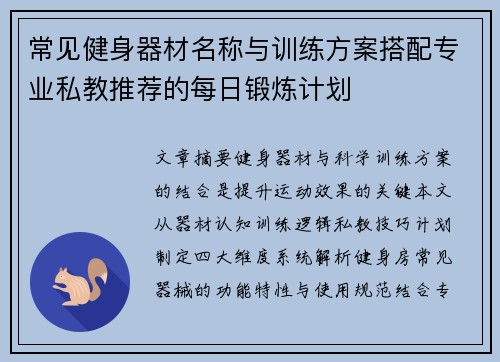常见健身器材名称与训练方案搭配专业私教推荐的每日锻炼计划
