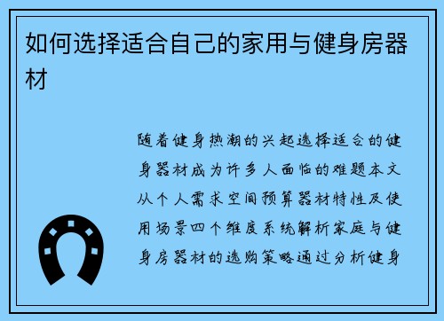 如何选择适合自己的家用与健身房器材
