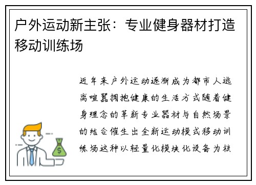 户外运动新主张：专业健身器材打造移动训练场