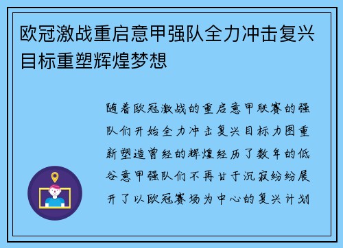 欧冠激战重启意甲强队全力冲击复兴目标重塑辉煌梦想