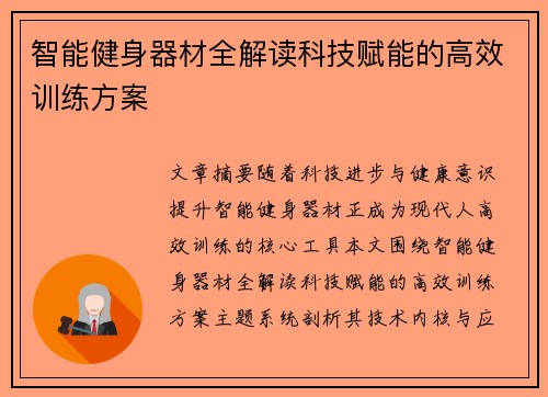 智能健身器材全解读科技赋能的高效训练方案