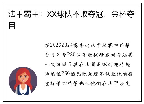 法甲霸主：XX球队不败夺冠，金杯夺目