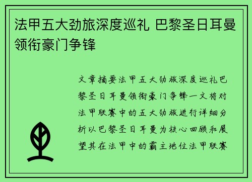 法甲五大劲旅深度巡礼 巴黎圣日耳曼领衔豪门争锋