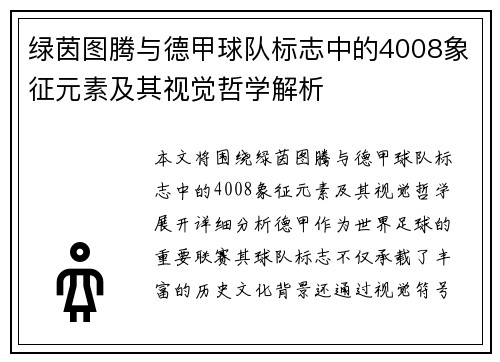 绿茵图腾与德甲球队标志中的4008象征元素及其视觉哲学解析