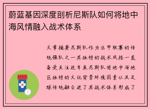 蔚蓝基因深度剖析尼斯队如何将地中海风情融入战术体系
