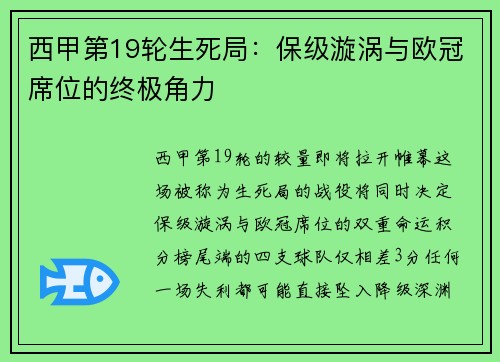 西甲第19轮生死局：保级漩涡与欧冠席位的终极角力