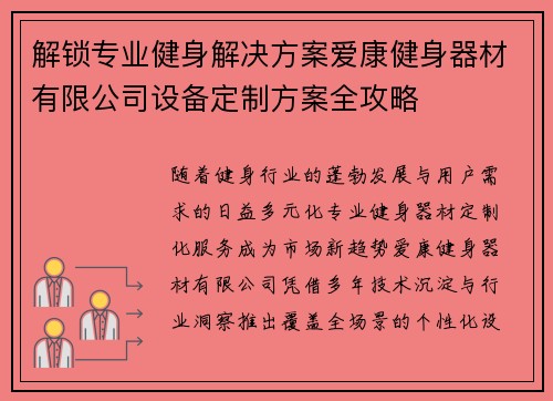 解锁专业健身解决方案爱康健身器材有限公司设备定制方案全攻略