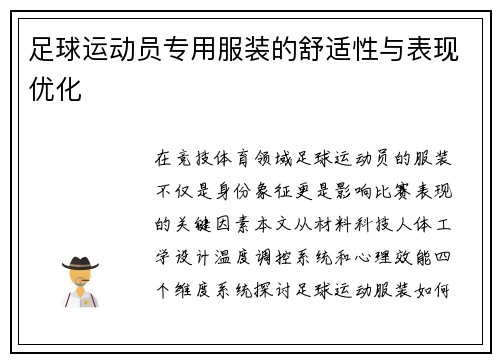 足球运动员专用服装的舒适性与表现优化