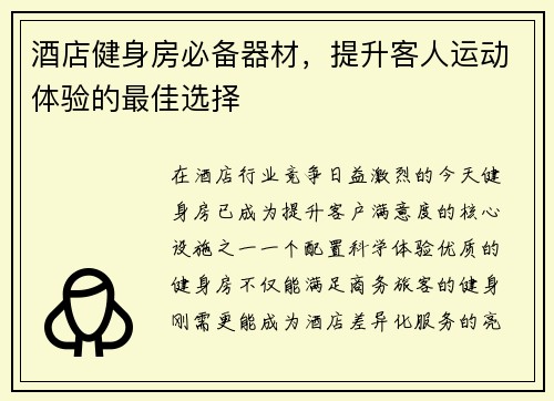 酒店健身房必备器材，提升客人运动体验的最佳选择