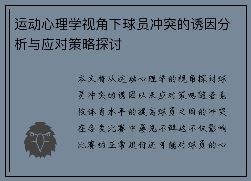 运动心理学视角下球员冲突的诱因分析与应对策略探讨