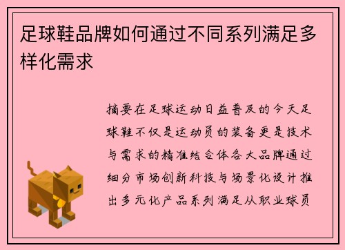足球鞋品牌如何通过不同系列满足多样化需求