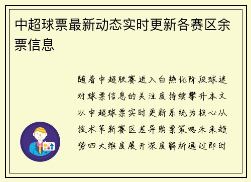 中超球票最新动态实时更新各赛区余票信息