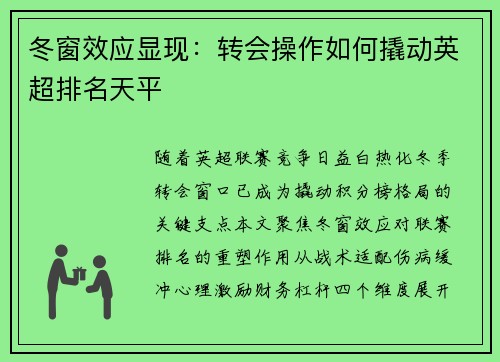 冬窗效应显现：转会操作如何撬动英超排名天平
