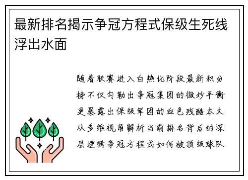 最新排名揭示争冠方程式保级生死线浮出水面