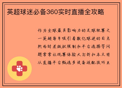 英超球迷必备360实时直播全攻略