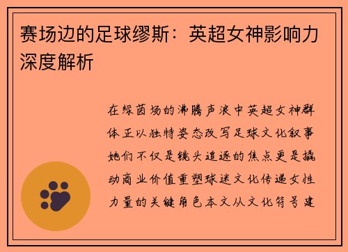 赛场边的足球缪斯：英超女神影响力深度解析