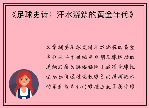 《足球史诗：汗水浇筑的黄金年代》