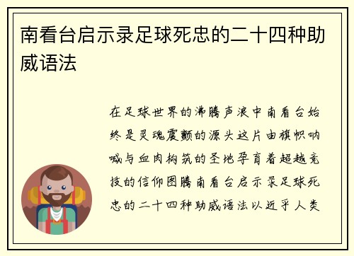 南看台启示录足球死忠的二十四种助威语法