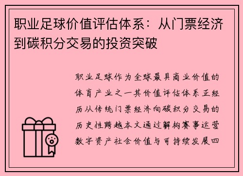 职业足球价值评估体系：从门票经济到碳积分交易的投资突破