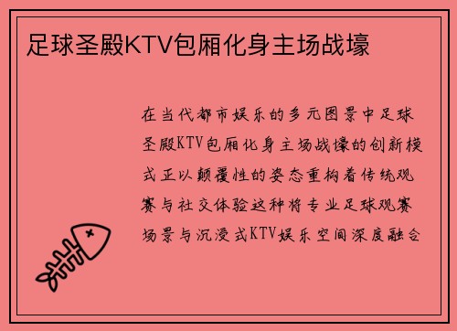 足球圣殿KTV包厢化身主场战壕
