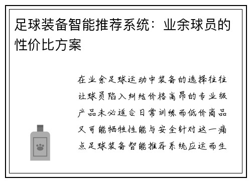 足球装备智能推荐系统：业余球员的性价比方案