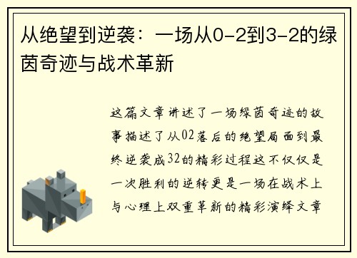 从绝望到逆袭：一场从0-2到3-2的绿茵奇迹与战术革新