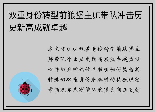 双重身份转型前狼堡主帅带队冲击历史新高成就卓越