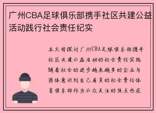 广州CBA足球俱乐部携手社区共建公益活动践行社会责任纪实