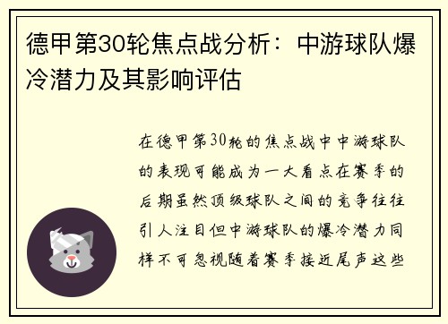 德甲第30轮焦点战分析：中游球队爆冷潜力及其影响评估