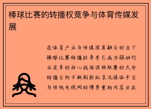 棒球比赛的转播权竞争与体育传媒发展