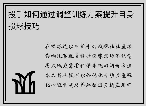 投手如何通过调整训练方案提升自身投球技巧