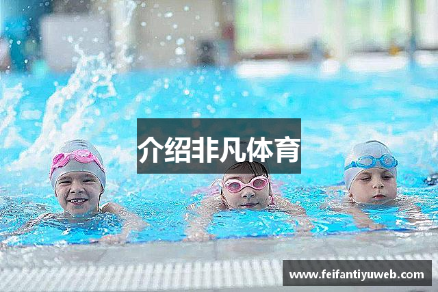 非凡体育 (中国)官方网站 - FeiFan Sports