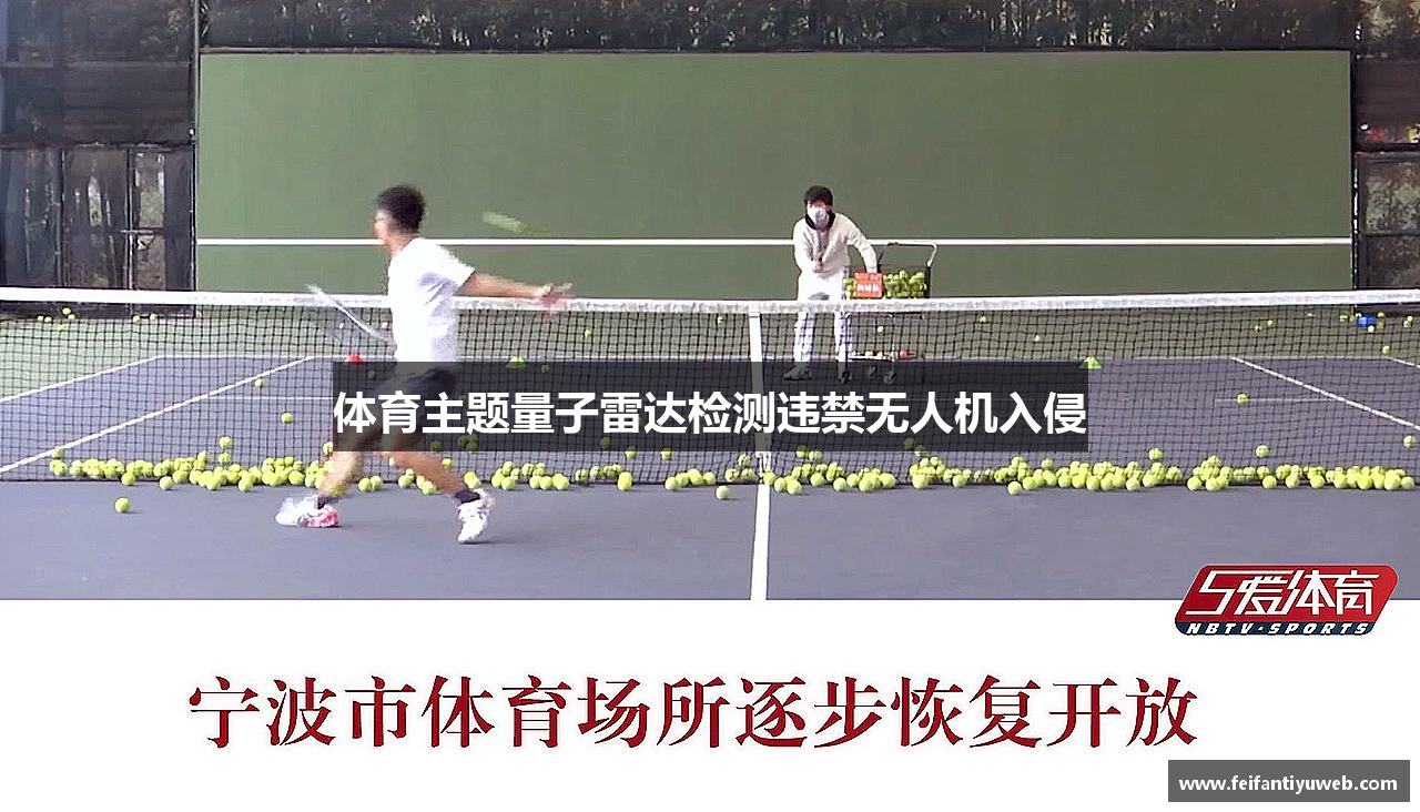 体育主题量子雷达检测违禁无人机入侵