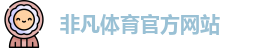 非凡体育 (中国)官方网站 - FeiFan Sports